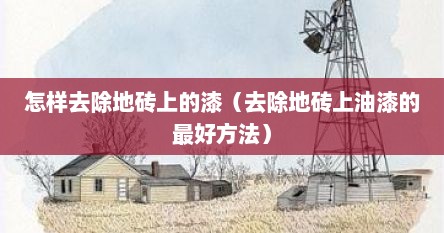 怎样去除地砖上的漆（去除地砖上油漆的最好方法）