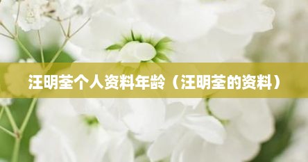 汪明荃个人资料年龄（汪明荃的资料）