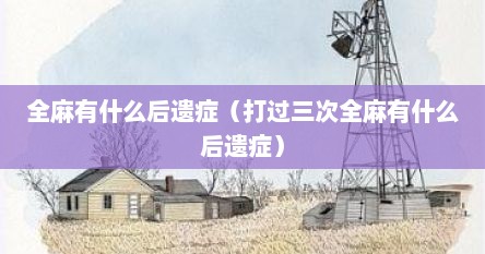 全麻有什么后遗症（打过三次全麻有什么后遗症）