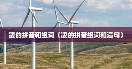 凄的拼音和组词（凄的拼音组词和造句）