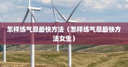 怎样练气息最快方法（怎样练气息最快方法女生）