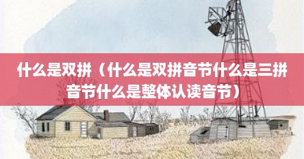 什么是双拼（什么是双拼音节什么是三拼音节什么是整体认读音节）