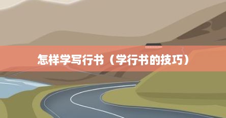 怎样学写行书（学行书的技巧）