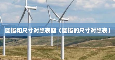 圆镯和尺寸对照表图（圆镯的尺寸对照表）