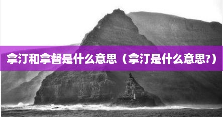 拿督是什么意思啊（拿督公百度百科）