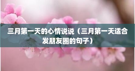 三月第一天的心情说说（三月第一天适合发朋友圈的句子）