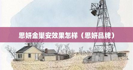 思妍金巢安效果怎样（思妍品牌）