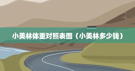 小美林体重对照表图（小美林多少钱）