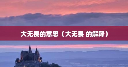 大无畏的意思（大无畏 的解释）