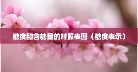 糖度和含糖量的对照表图（糖度表示）