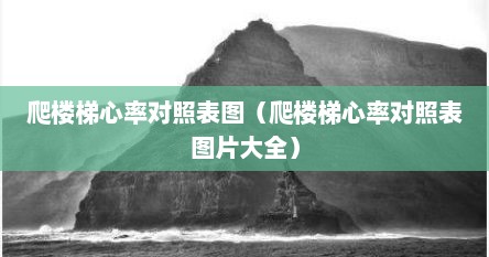 爬楼梯心率对照表图（爬楼梯心率对照表图片大全）
