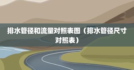 排水管径和流量对照表图（排水管径尺寸对照表）