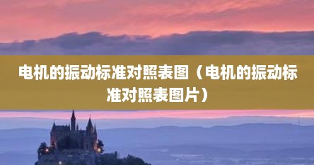 电机的振动标准对照表图（电机的振动标准对照表图片）
