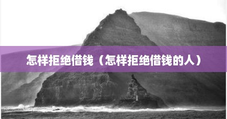 怎样拒绝借钱（怎样拒绝借钱的人）