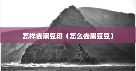 怎样去黑豆印（怎么去黑豆豆）