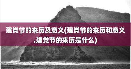 建党节的来历及意义(建党节的来历和意义,建党节的来历是什么)