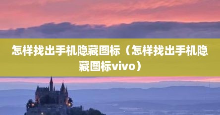 怎样找出手机隐藏图标（怎样找出手机隐藏图标vivo）