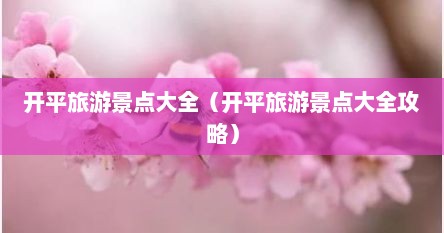 开平旅游景点大全（开平旅游景点大全攻略）