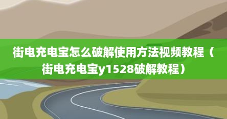 街电充电宝怎么破解使用方法视频教程（街电充电宝y1528破解教程）