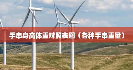 手串身高体重对照表图（各种手串重量）