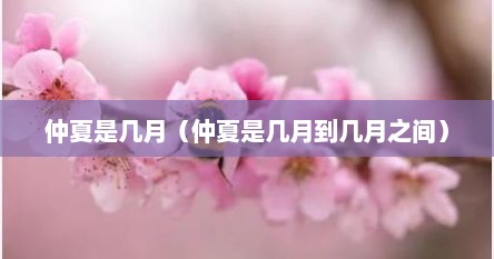 仲夏是几月（仲夏是几月到几月之间）