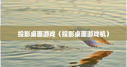 投影桌面游戏（投影桌面游戏机）