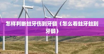怎样判断蛀牙伤到牙髓（怎么看蛀牙蛀到牙髓）