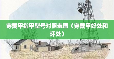 穿戴甲指甲型号对照表图（穿戴甲好处和坏处）