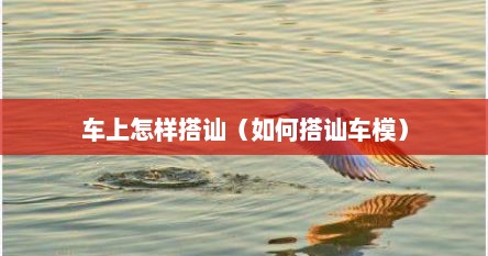 车上怎样搭讪（如何搭讪车模）