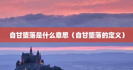 自甘堕落是什么意思（自甘堕落的定义）