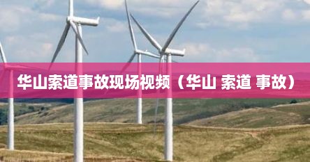 华山索道事故现场视频（华山 索道 事故）