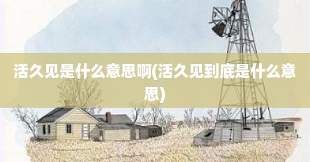 活久见是什么意思啊(活久见到底是什么意思)