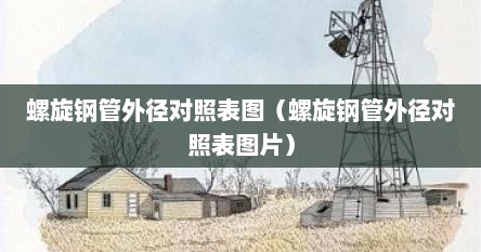 螺旋钢管外径对照表图（螺旋钢管外径对照表图片）