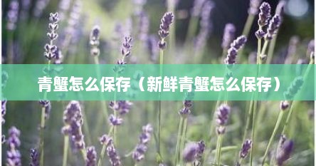 青蟹怎么保存（新鲜青蟹怎么保存）
