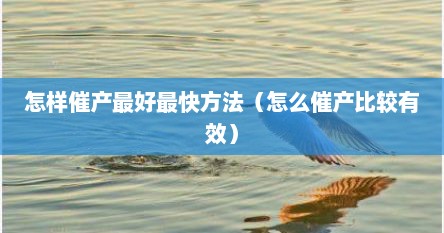 怎样催产最好最快方法（怎么催产比较有效）