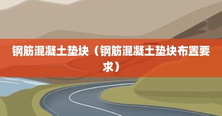 钢筋混凝土垫块（钢筋混凝土垫块布置要求）