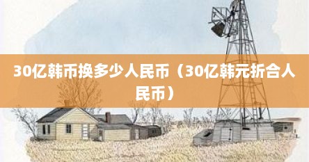 30亿韩币换多少人民币（30亿韩元折合人民币）