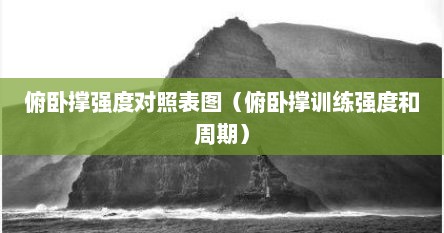 俯卧撑强度对照表图（俯卧撑训练强度和周期）