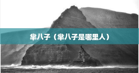 芈八子（芈八子是哪里人）
