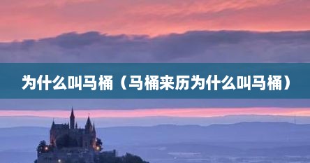 为什么叫马桶（马桶来历为什么叫马桶）