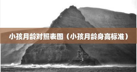 小孩身高月份对照表（儿童月龄身高对照表）