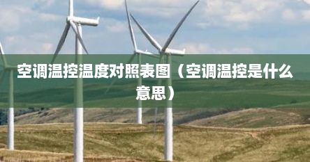 空调温控温度对照表图（空调温控是什么意思）