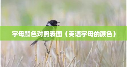 字母颜色对照表图（英语字母的颜色）