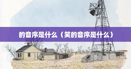 的音序是什么（笑的音序是什么）