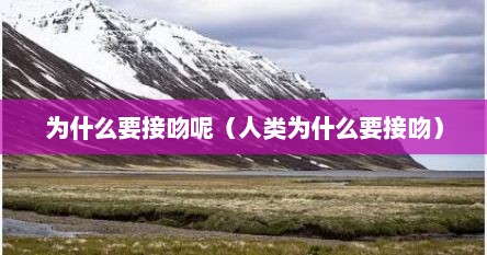 为什么要接吻呢（人类为什么要接吻）