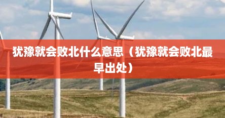 犹豫就会败北什么意思（犹豫就会败北最早出处）
