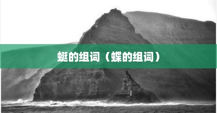 蜓的组词（蝶的组词）