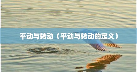平动与转动（平动与转动的定义）