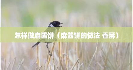怎样做麻酱饼（麻酱饼的做法 香酥）