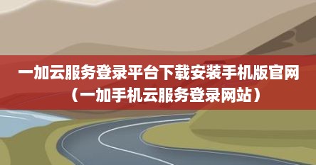 一加云服务登录平台下载安装手机版官网（一加手机云服务登录网站）